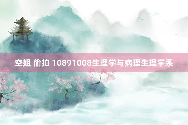 空姐 偷拍 10891008生理学与病理生理学系