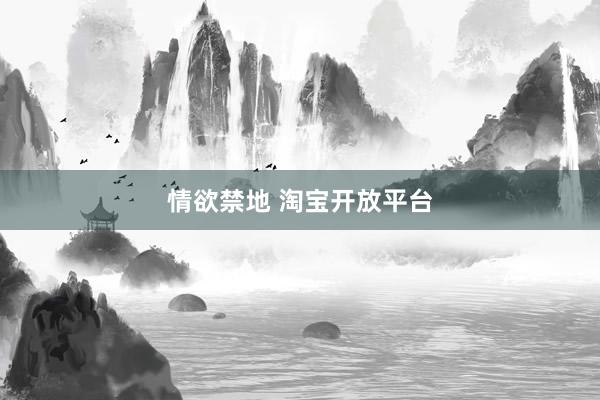 情欲禁地 淘宝开放平台
