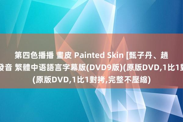 第四色播播 畫皮 Painted Skin [甄子丹、趙薇、 周迅] 英語發音 繁體中语語言字幕版(DVD9版)(原版DVD，1比1對拷，完整不壓縮)